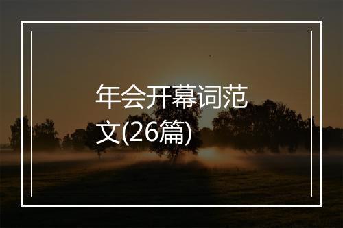 年会开幕词范文(26篇)
