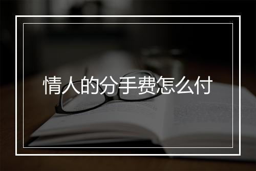 情人的分手费怎么付