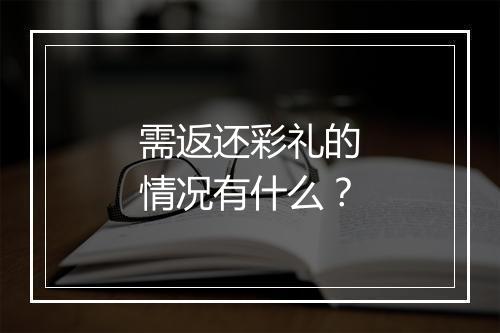 需返还彩礼的情况有什么？