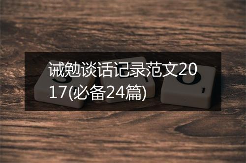 诫勉谈话记录范文2017(必备24篇)