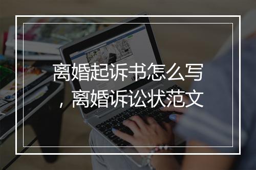 离婚起诉书怎么写，离婚诉讼状范文