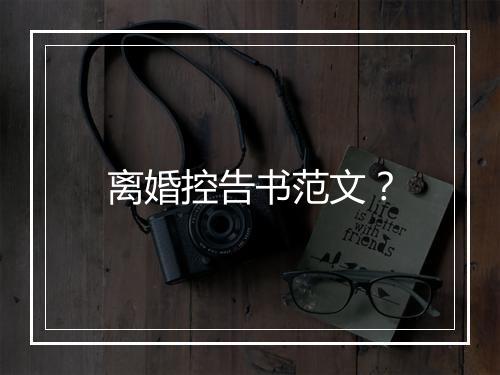 离婚控告书范文？