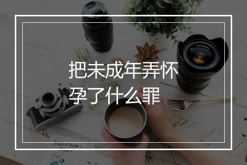 把未成年弄怀孕了什么罪