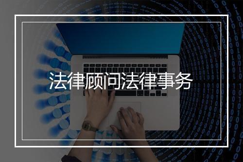 法律顾问法律事务