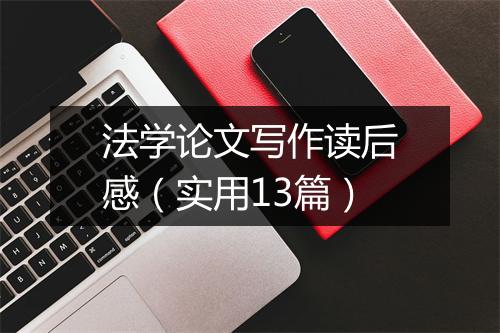 法学论文写作读后感（实用13篇）