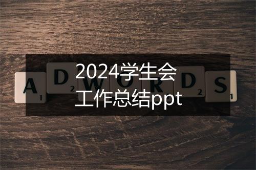 2024学生会工作总结ppt