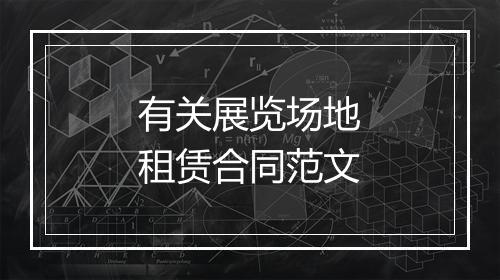 有关展览场地租赁合同范文