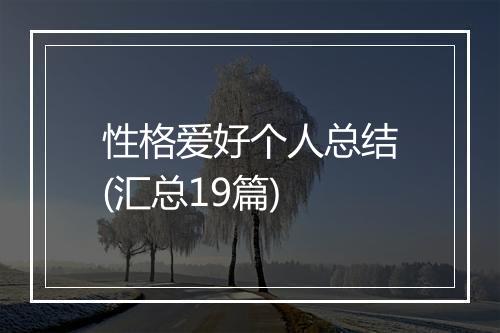 性格爱好个人总结(汇总19篇)