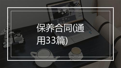 保养合同(通用33篇)
