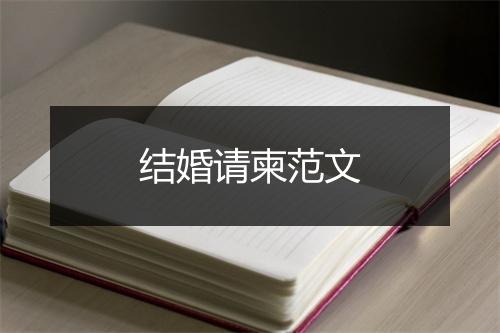 结婚请柬范文