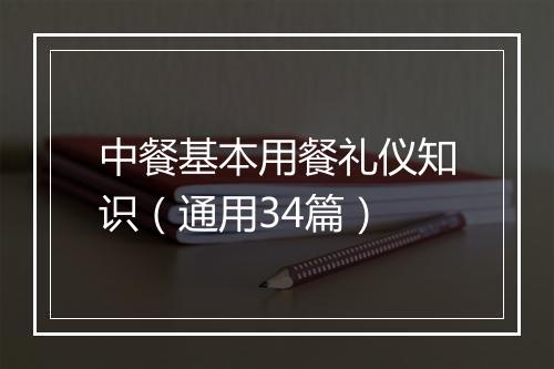 中餐基本用餐礼仪知识（通用34篇）