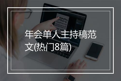 年会单人主持稿范文(热门8篇)