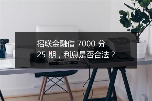 招联金融借 7000 分 25 期，利息是否合法？