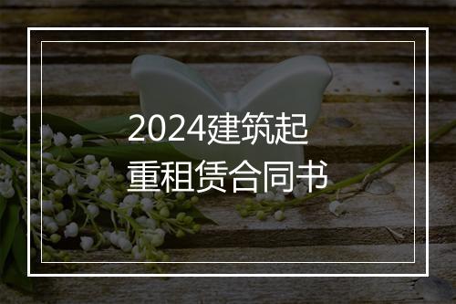 2024建筑起重租赁合同书