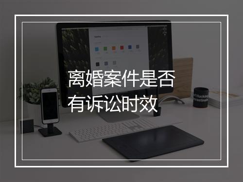离婚案件是否有诉讼时效