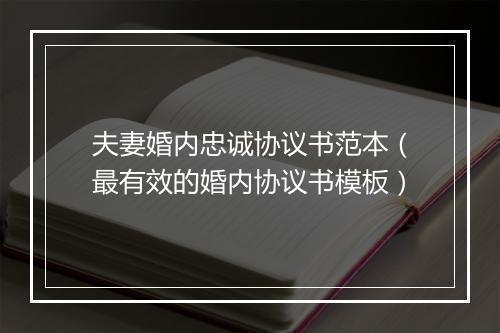 夫妻婚内忠诚协议书范本（最有效的婚内协议书模板）