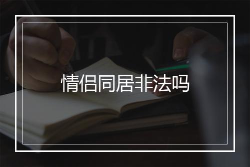 情侣同居非法吗