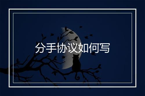 分手协议如何写