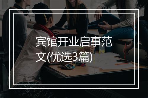 宾馆开业启事范文(优选3篇)