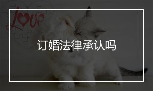订婚法律承认吗