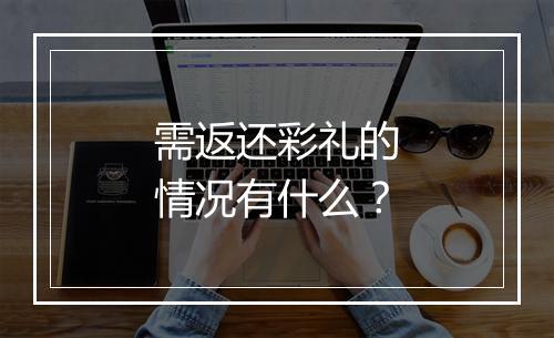 需返还彩礼的情况有什么？