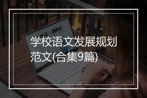 学校语文发展规划范文(合集9篇)
