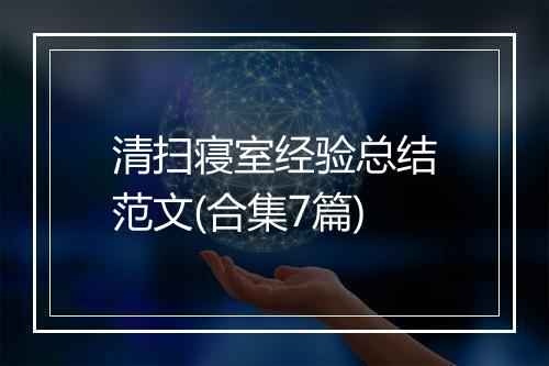 清扫寝室经验总结范文(合集7篇)