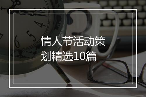情人节活动策划精选10篇