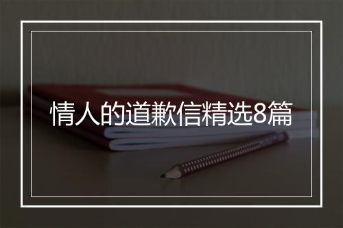 情人的道歉信精选8篇