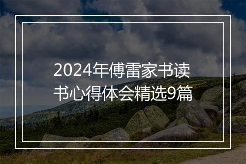 2024年傅雷家书读书心得体会精选9篇