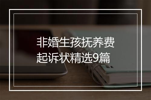 非婚生孩抚养费起诉状精选9篇