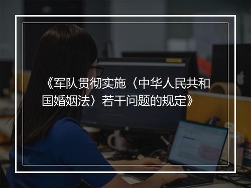 《军队贯彻实施〈中华人民共和国婚姻法〉若干问题的规定》