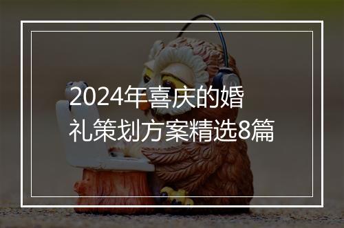 2024年喜庆的婚礼策划方案精选8篇