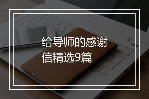 给导师的感谢信精选9篇