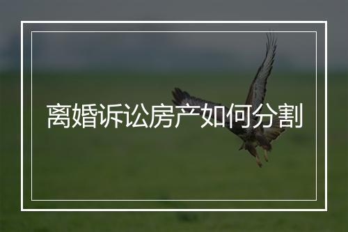 离婚诉讼房产如何分割