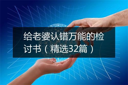 给老婆认错万能的检讨书（精选32篇）