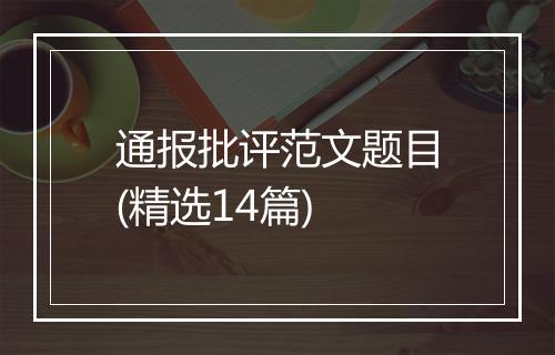 通报批评范文题目(精选14篇)