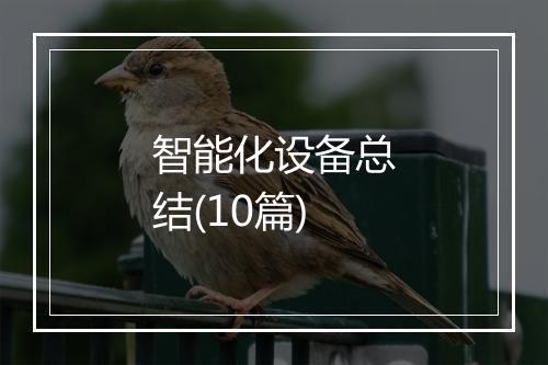 智能化设备总结(10篇)