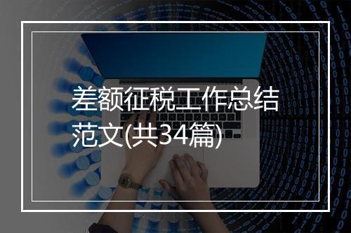 差额征税工作总结范文(共34篇)
