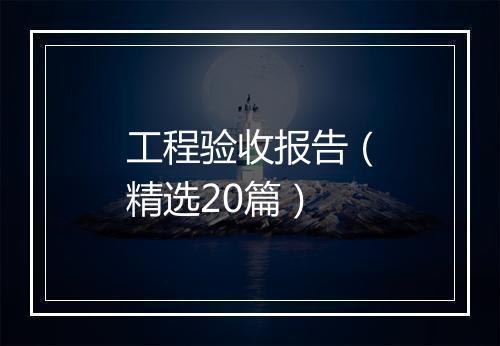 工程验收报告（精选20篇）