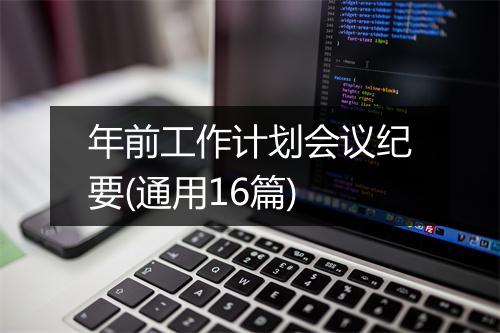 年前工作计划会议纪要(通用16篇)