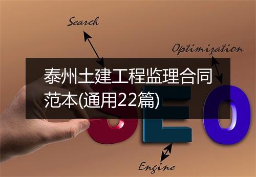 泰州土建工程监理合同范本(通用22篇)