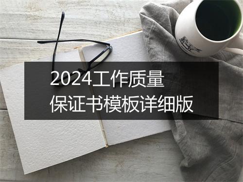 2024工作质量保证书模板详细版