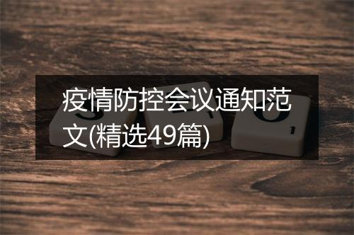 疫情防控会议通知范文(精选49篇)