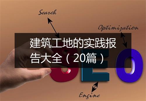 建筑工地的实践报告大全（20篇）