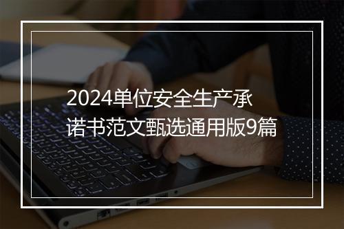 2024单位安全生产承诺书范文甄选通用版9篇