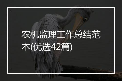 农机监理工作总结范本(优选42篇)
