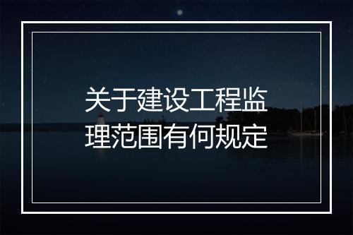 关于建设工程监理范围有何规定