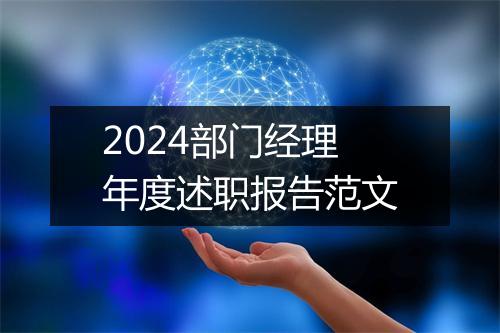 2024部门经理年度述职报告范文