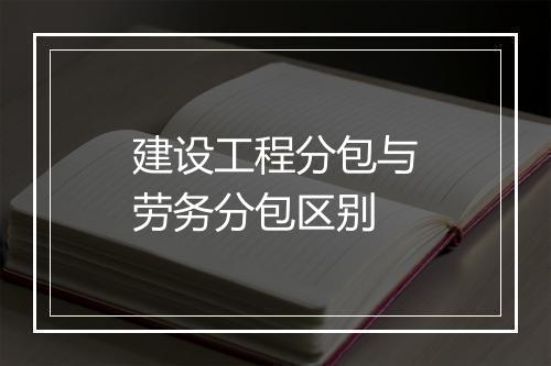 建设工程分包与劳务分包区别